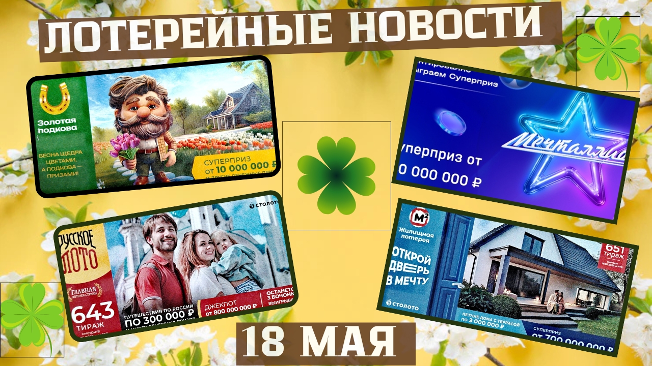 Русское Лото 1643 тираж, Жилищная Лотерея 651 тираж, Золотая Подкова 507 тираж смотреть онлайн