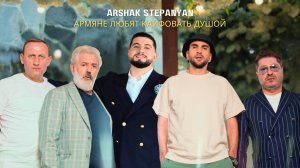 Arshak Stepanyan - Армяне любят кайфовать душой