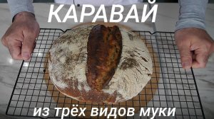 Каравай из разных видов муки (пшеничная, ржаная, гречневая). На закваске.