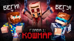 😱 Майнкрафт, но Мы Проснулись В Страшном КОШМАРЕ • [Глава 1] + Фиксплей #MrLololoshka
