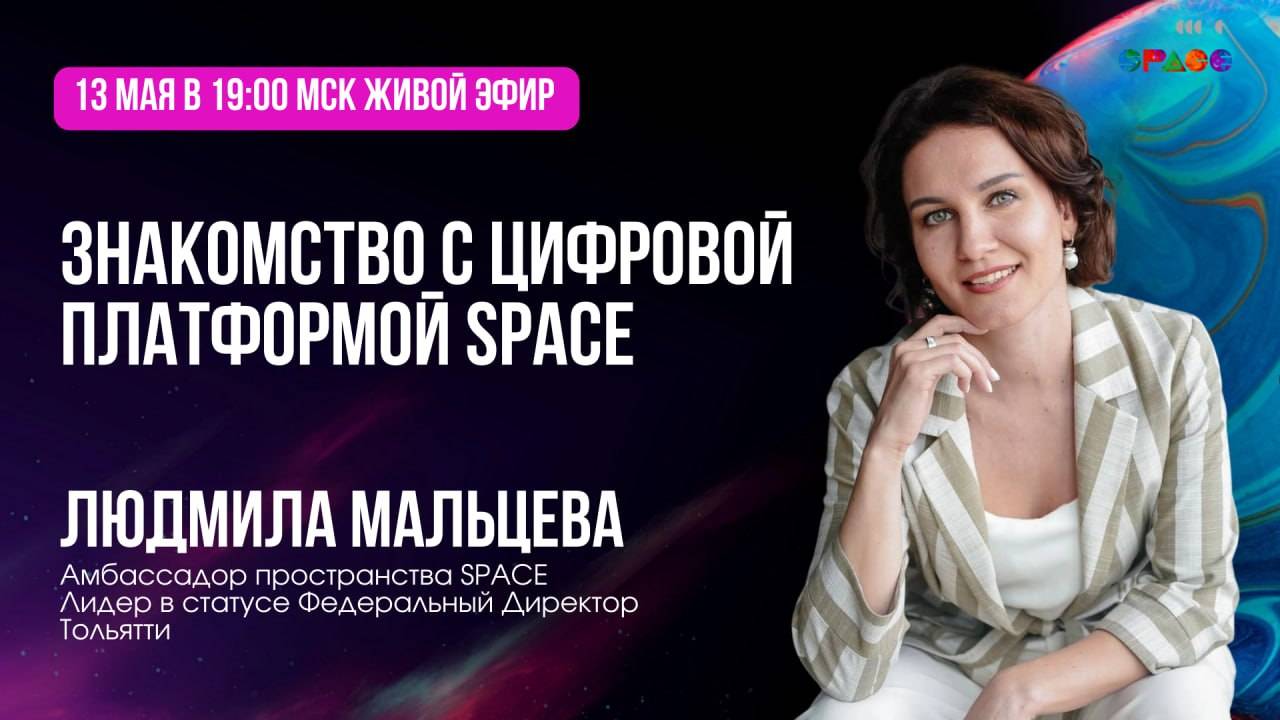 Знакомство с платформой SPACE. Людмила Мальцева. 13.05.2025