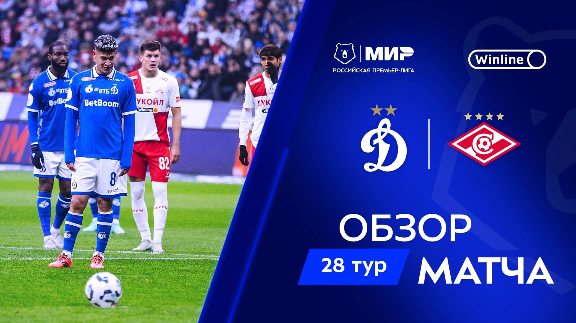 Обзор матча «Динамо» – «Спартак» | Мир РПЛ 2024/25 смотреть онлайн