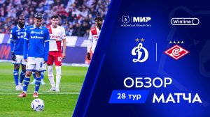 Обзор матча «Динамо» – «Спартак» | Мир РПЛ 2024/25