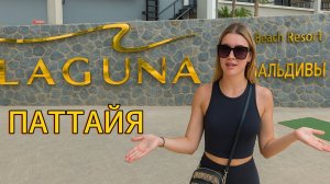 Таиланд, Паттайя | ЛАГУНА 3 - МАЛЬДИВЫ | Laguna Beach Resort 3 The Maldives | Стоит или Нет?!