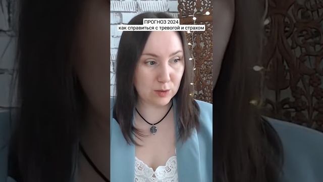 Прогноз 2024 - как справиться с тревогой и страхом в пери