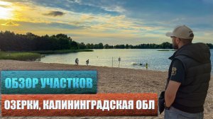 Обзор участков ИЖС в Калининградской области в поселке Озерки