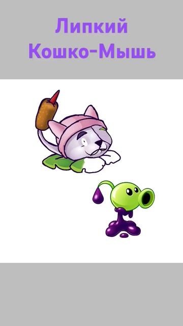 Гибрид двух растений, Липкий Кошко-Мышь #pvz #plantsvszombies смотреть онлайн