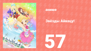 Звёзды Айкацу! 57 серия (аниме-сериал, 2016)