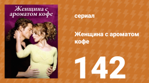 Женщина с ароматом кофе 142 серия (сериал, 2001)