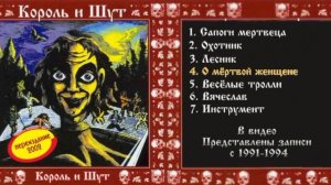 Король и Шут- "Король и Шут" (Альбом) 1991-1994 *ранние запис?