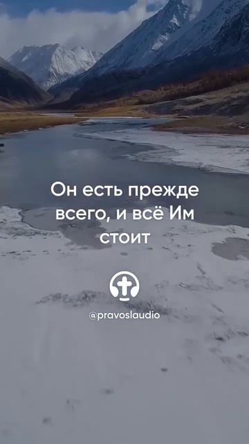 524 Он есть прежде всего, и всё Им стоит — Иоанн Кроншта?