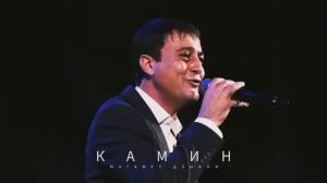 Дзыбов Магамед  Камин