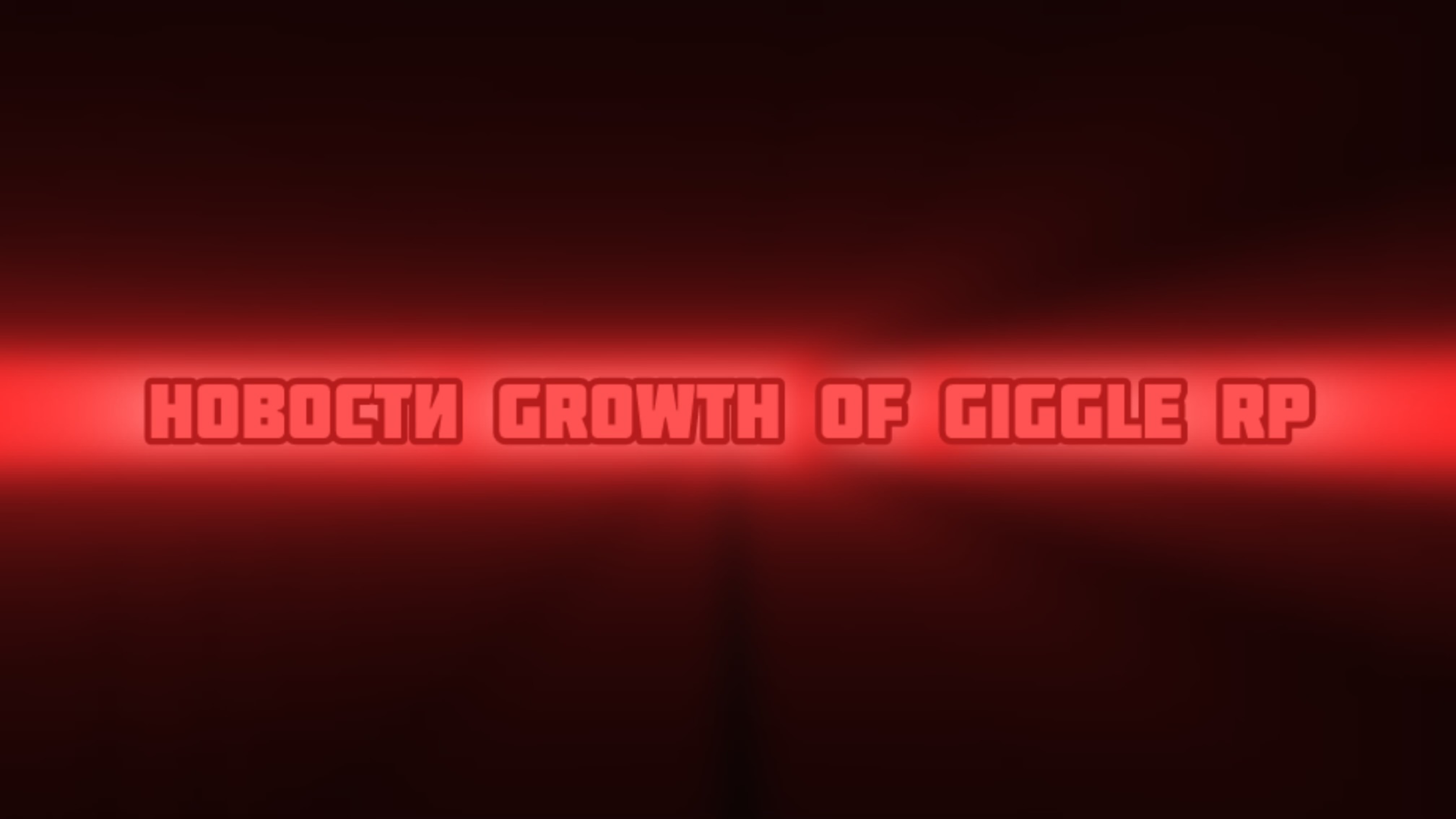 Телеграмм канал: Новости Growth of Giggle RP смотреть онлайн