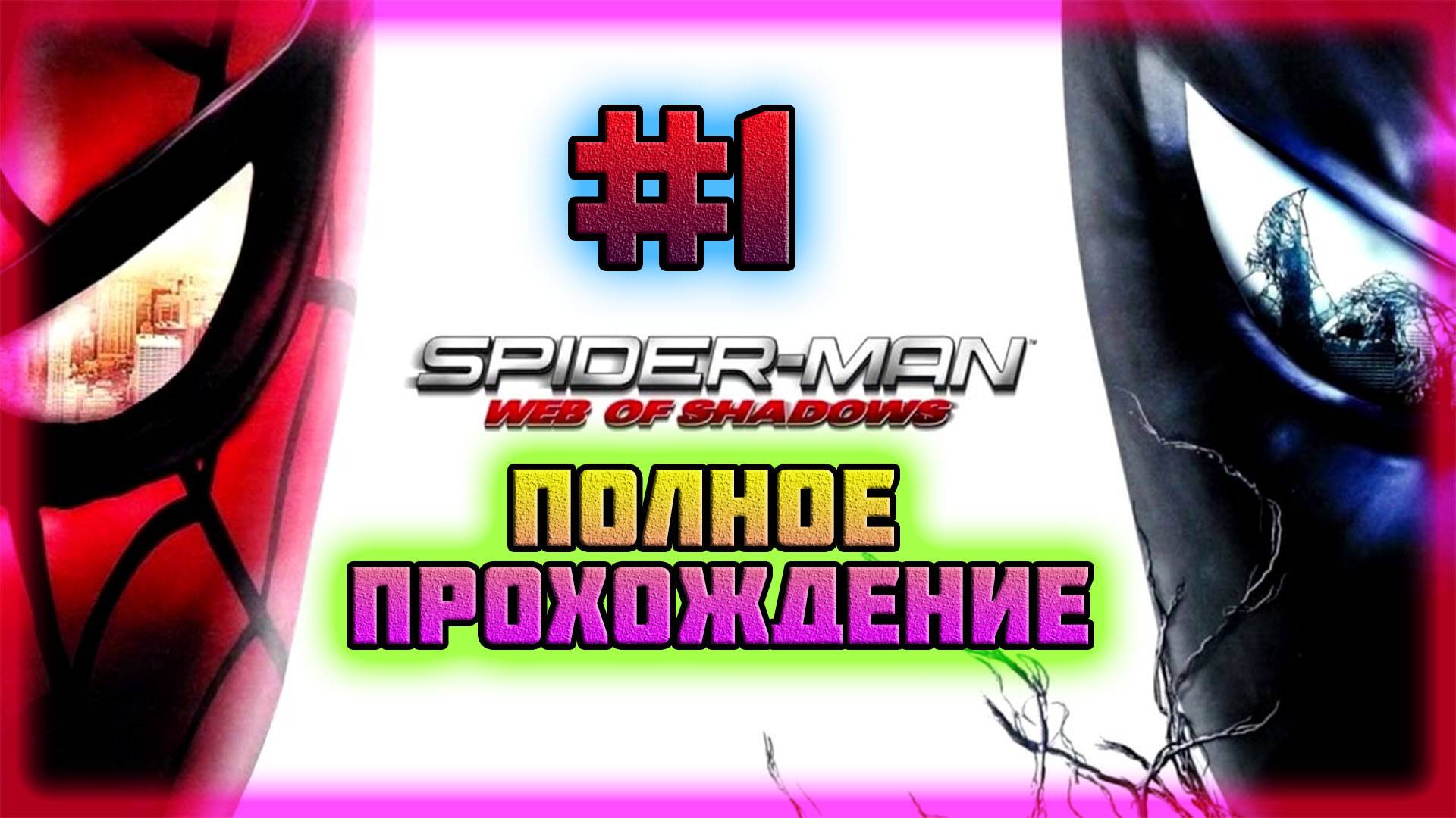 Spider-Man: Web of Shadows (PC)-Враг в Отражении и Тренировка с Люком Кейджом #1. смотреть онлайн