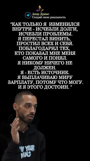 Мудрые мысли. Анар Дримс.