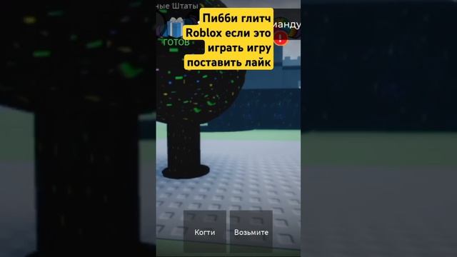 Пибби глитч Roblox если это играть игру поставить лайк смотреть онлайн