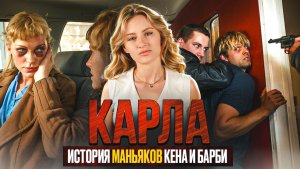 КАРЛА | ЧТО ПОСМОТРЕТЬ | ФИЛЬМ ОСНОВАННЫЙ НА РЕАЛЬНЫХ СОБЫТИЯХ