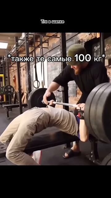 Легендарный жим 100 кг #gymmemes #bodybuilding #gym #motivation #discipline #жим смотреть онлайн