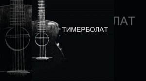 Погасли свечи