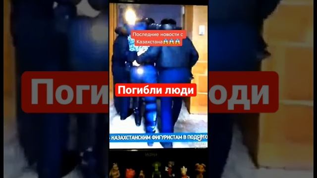 Казахстан последние новости есть погибшие смотреть онлайн