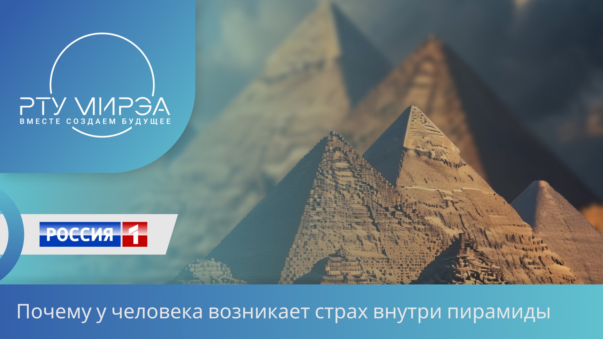 Почему у человека возникает страх внутри пирамиды: наука нашла ответ смотреть онлайн