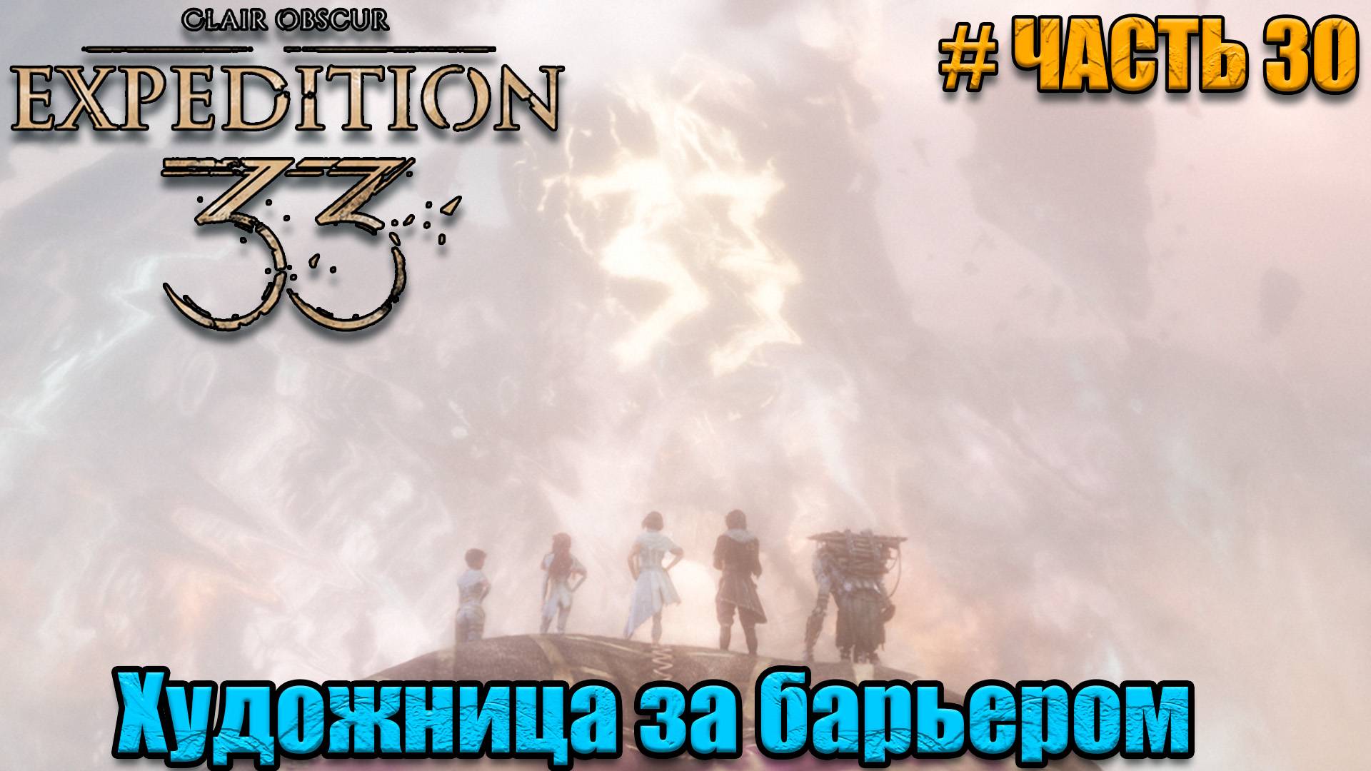 Clair Obscur Expedition 33 прохождение - Хрома Жбан - часть 30