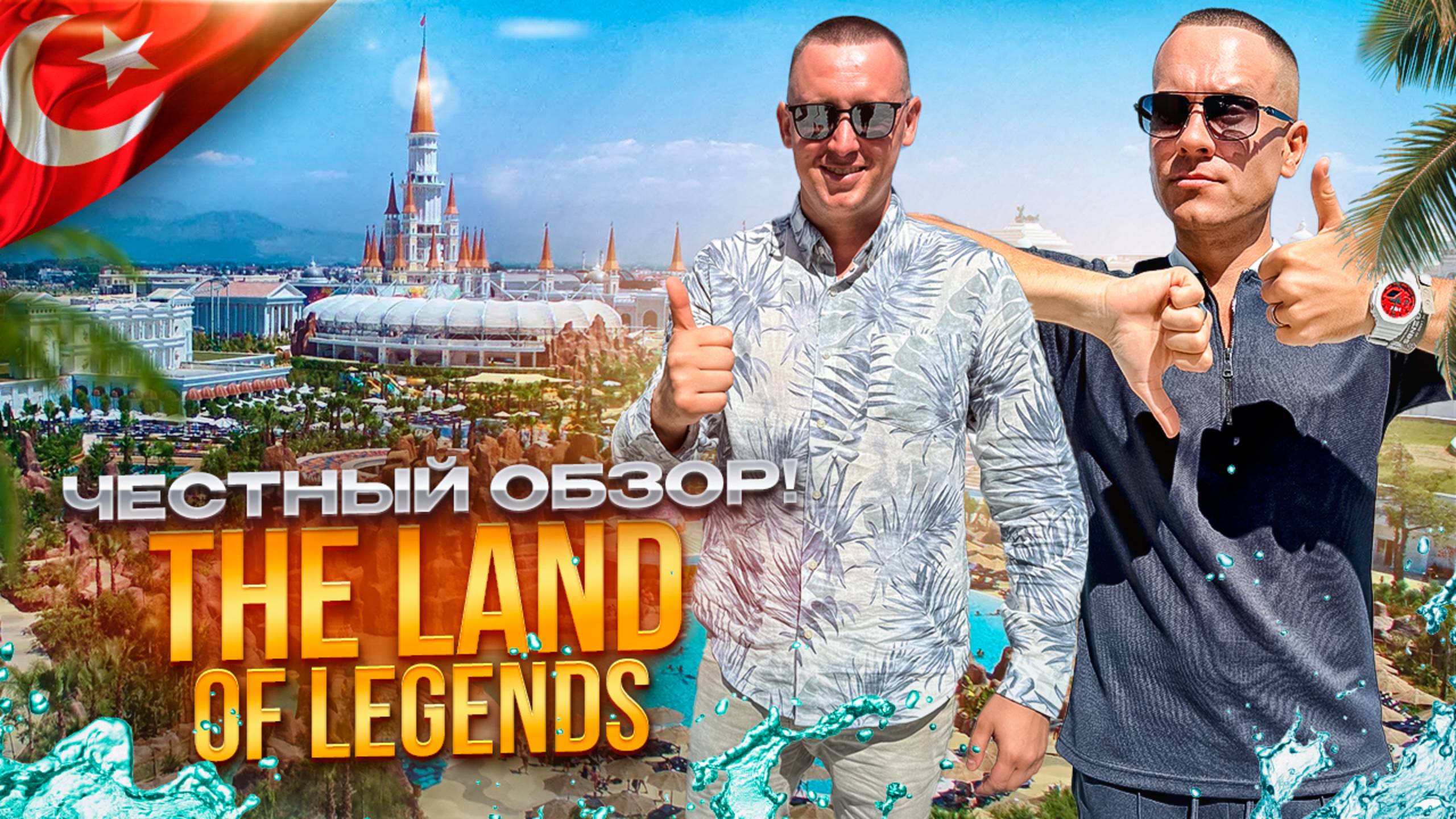 ТУРЦИЯ. БЕЛЕК. Обзор отеля THE LAND OF LEGENDS. Турецкий диснейленд...какой он? смотреть онлайн
