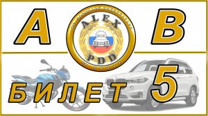 Билет 5 категории AB: видео теста ГИБДД