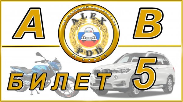 Билет 5 категории AB: видео теста ГИБДД