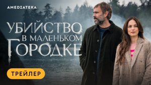 Убийство в маленьком городке | Трейлер | Амедиатека