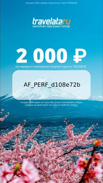 Скидка 2000₽ на первое и повторное бронирование тура за смотреть онлайн