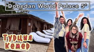 Турция✔Кемер✔ Обзор DOBEDAN World Palace 5* ✔Классный отель с причудами и СРЕДНЕНЬКИМ алкоголем!!!