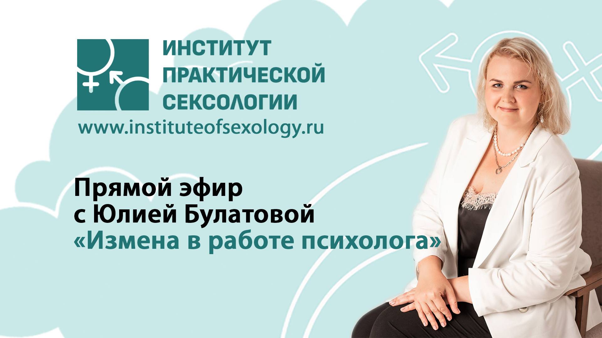 Измена в работе психолога