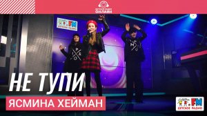 Ясмина Хейман - Не Тупи (Выступление на Детском радио)