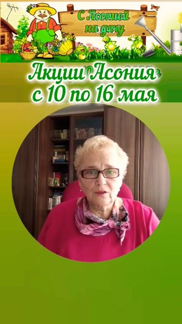 Акции Асония с 10 по 16 мая 2024г #shortsvideo #асония #акции #здо? смотреть онлайн