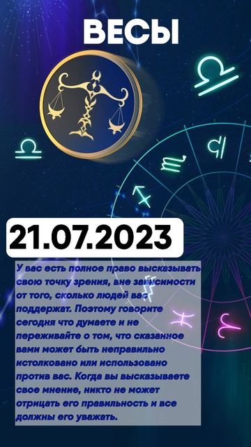 Гороскоп на 21.07.2023 ВЕСЫ смотреть онлайн