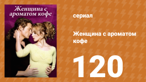 Женщина с ароматом кофе 120 серия (сериал, 2001)