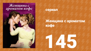 Женщина с ароматом кофе 145 серия (сериал, 2001)