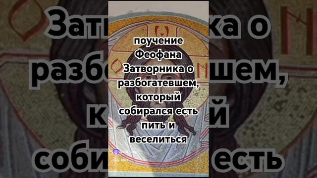 поучение Феофана Затворника о разбогатевшем, который смотреть онлайн