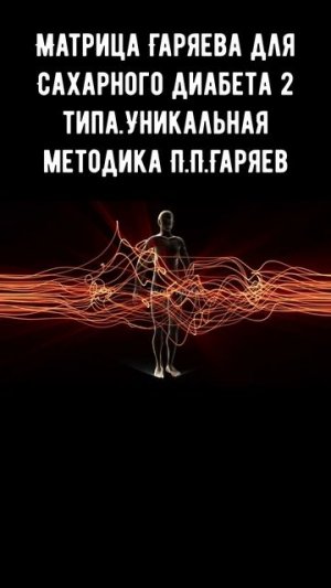Матрица Гаряева для Сахарного диабета 2 типа.Уникальн?