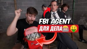 УБЕЖАЛ ОТ АГЕНТА ФБР И ДЭПАЛ ПОКА МЕНЯ ИСКАЛИ!