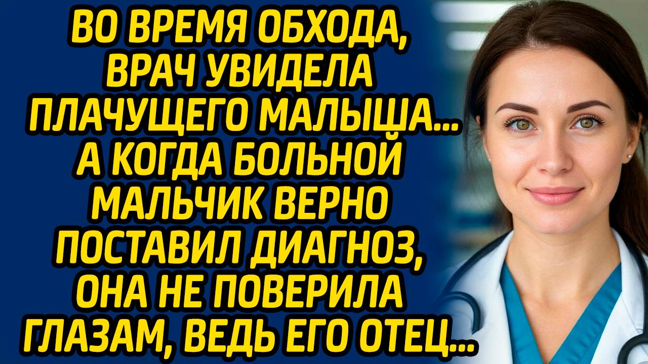 Во время обхода, врач увидела плачущего малыша… А когда больной мальчик верно поставил диагноз... смотреть онлайн