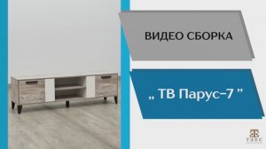 ТЭКС
Видео сборка. Тумба ТВ Парус-7.