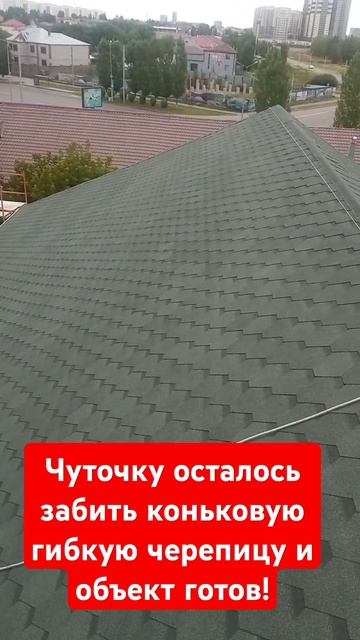 Осталось закрепить коньковую гибкую черепицу! смотреть онлайн