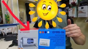 Солнышко ОУФБ-4: домашний облучатель против вирусов и воспалений