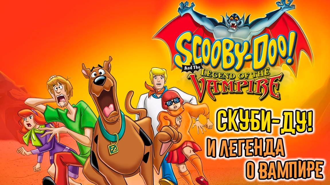 Скуби-Ду! И легенда о вампире (2003) / Scooby-Doo! and the Legend of the Vampire смотреть онлайн