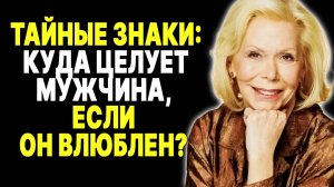 Язык любви: как поцелуи выдают его истинные чувства —  ЛУИЗА ХЕЙ