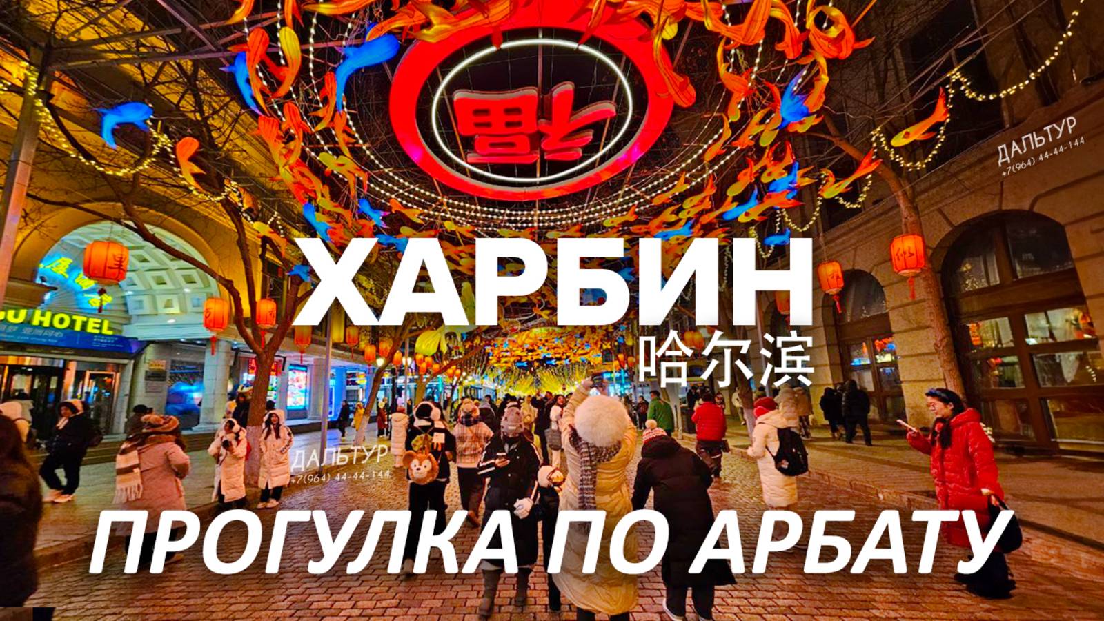 Туры в Харбин! ЧТО ЕДЯТ КИТАЙЦЫ В КИТАЕ Шведский Стол! ТУРЫ В КИТАЙ Владивосток! +7(964)44-44-144 смотреть онлайн