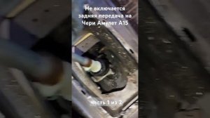 Не включается задняя передача на Чери Амулет А15. Решен