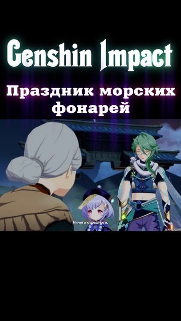 Genshin Impact Праздник морских фонарей! смотреть онлайн